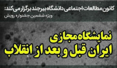 نمایشگاه مجازی  ایران قبل و بعد از انقلاب