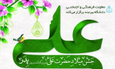 جشن میلاد حضرت علی(ع) و بزرگداشت روز پدر