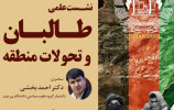 دومین نشست از سلسله نشست های هفته فرهنگ دانشگاهی با موضوع&quot; طالبان و تحولات منطقه&quot; برگزار شد.