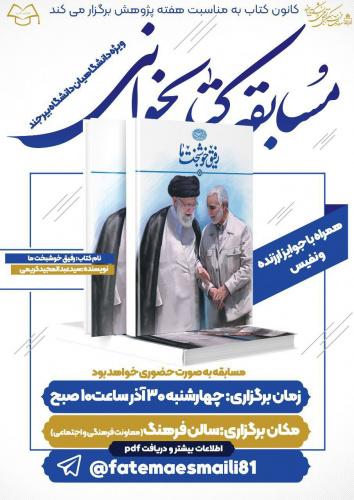 مسابقه کتابخوانی « بهترین رفیق خوشبخت ما» توسط کانون کتاب دانشگاه برگزار شد.