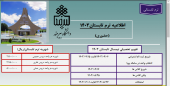 اطلاعیه ترم تابستان ۱۴۰۳ دانشگاه بیرجند(حضوری)