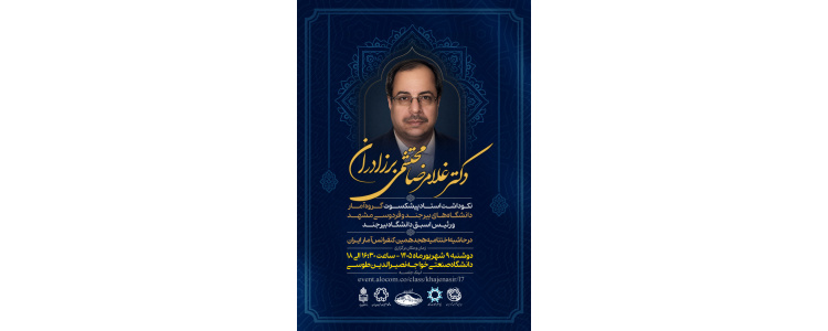 نکوداشت استاد پیشکسوت گروه آمار دانشگاه‌های بیرجند و فردوسی و رئیس اسبق دانشگاه بیرجند دکتر غلامرضا محتشمی برزادران