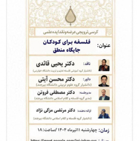 کرسی ترویجی؛ فلسفه برای کودکان؛ جایگاه منطق