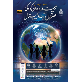 همایش ملی تربیت در دوران کودکی؛ عصر تحول و آینده دیجیتال