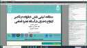 آئین افتتاحیه اولین همایش ملی مسائل و چالش‌های اجتماعی و فرهنگی خانواده مسلمانِ ایرانی