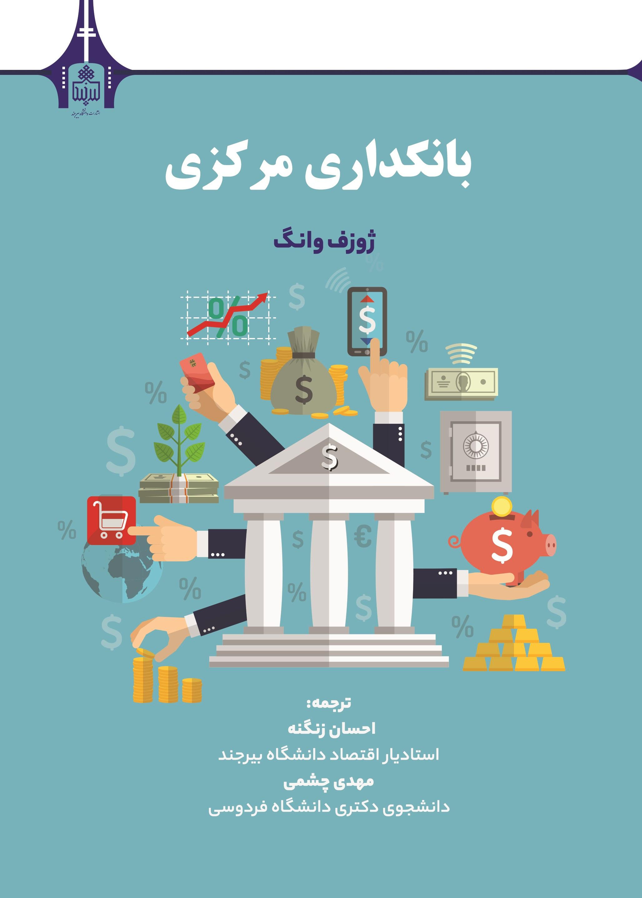 کتاب تخصصی بانکداری مرکزی