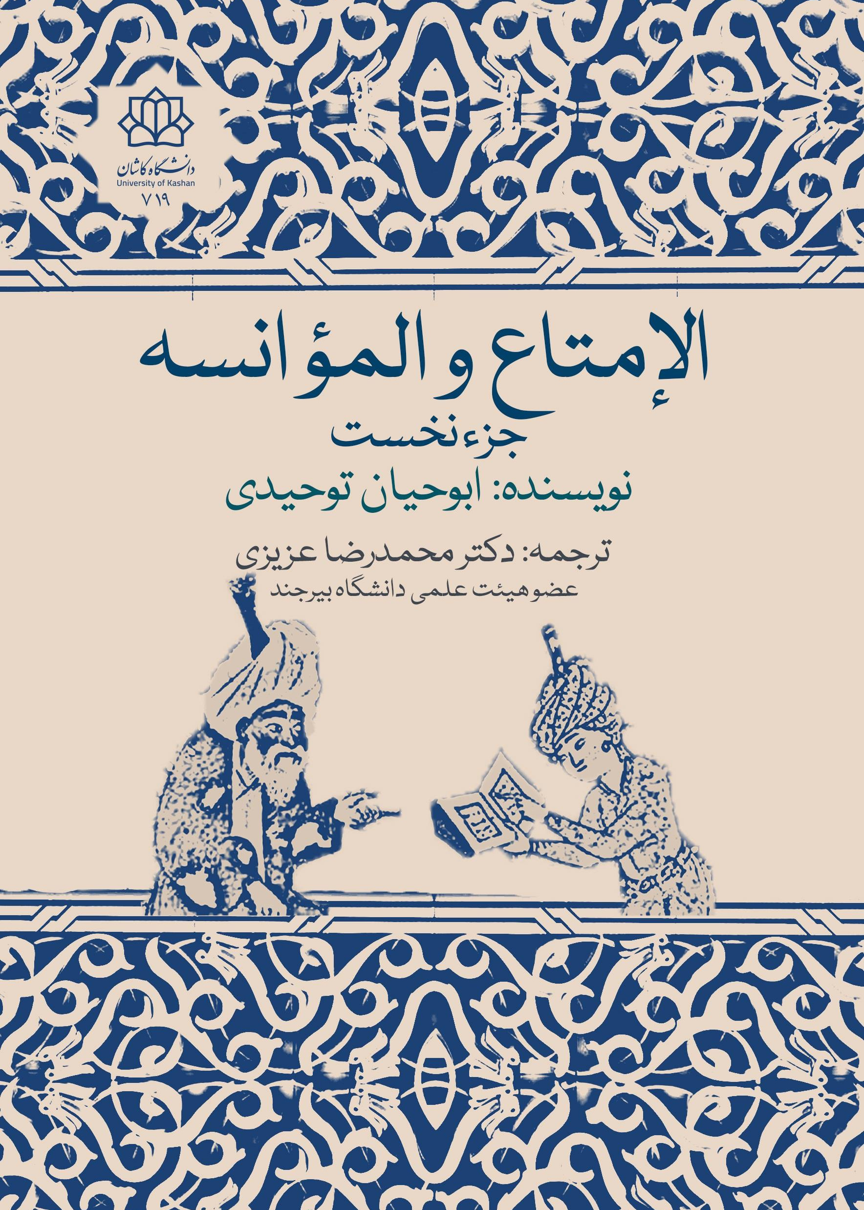 کتاب «الإمتاع و المؤانسة»