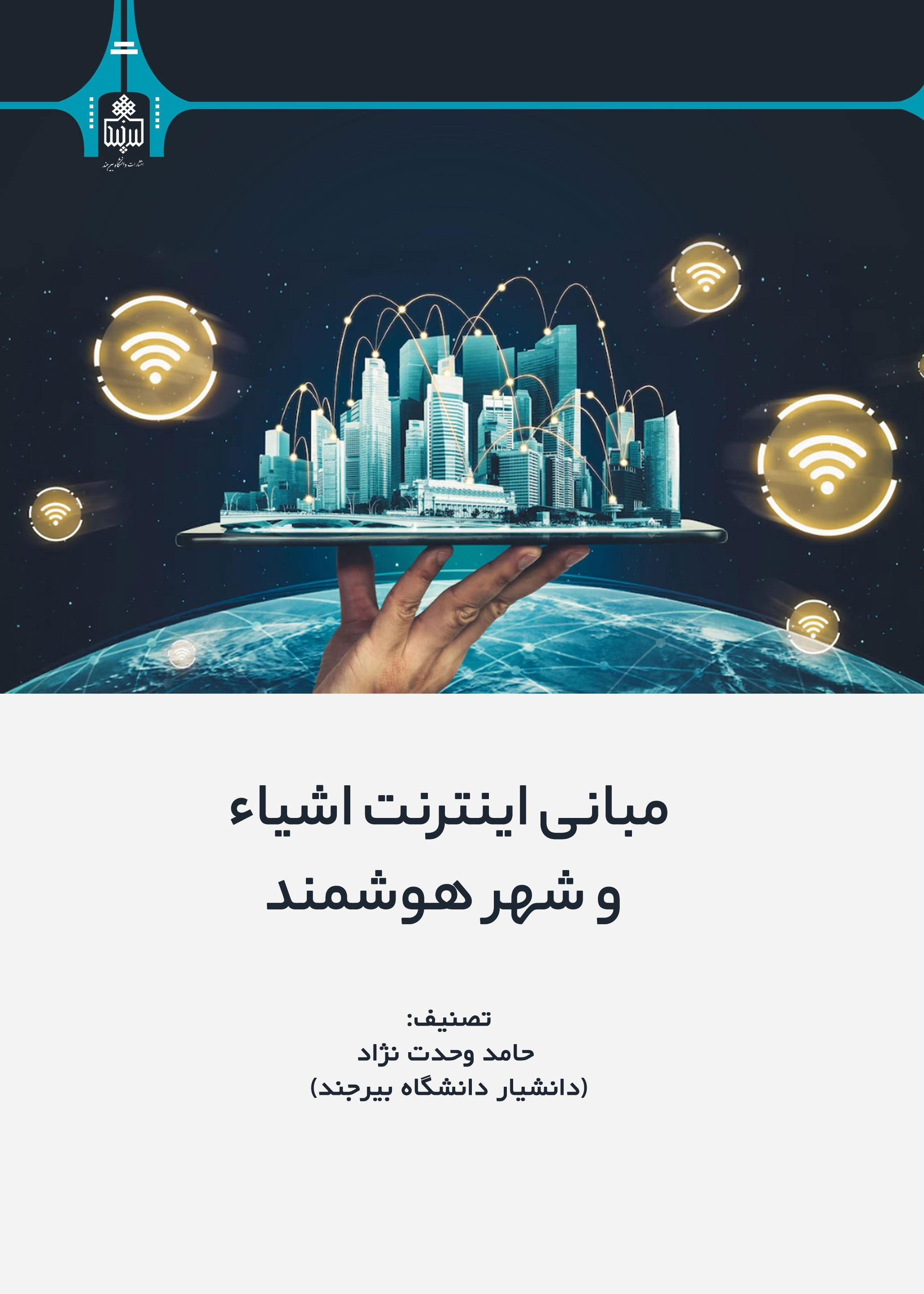 مبانی اینترنت اشیاء و شهر هوشمند