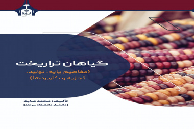 گیاهان تراریخت (مفاهیم پایه،تولید،تجزیه و کاربردها)