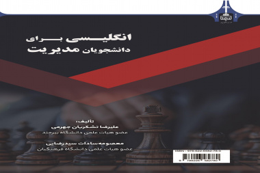 انگلیسی برای دانشجویان مدیریت