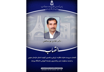انتصاب سرپرست هیئت نظارت، ارزیابی و تضمین کیفیت استان خراسان جنوبی و تمدید مسئولیت مدیر برنامه‌ریزی و توسعه آموزشی دانشگاه بیرجند