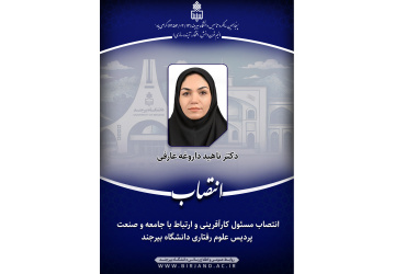 انتصاب مسئول کارآفرینی و ارتباط با جامعه و صنعت پردیس علوم رفتاری دانشگاه بیرجند