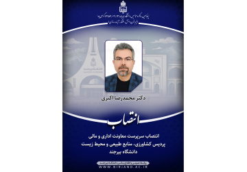 انتصاب سرپرست معاونت اداری و مالی پردیس کشاورزی، منابع طبیعی و محیط زیست دانشگاه بیرجند