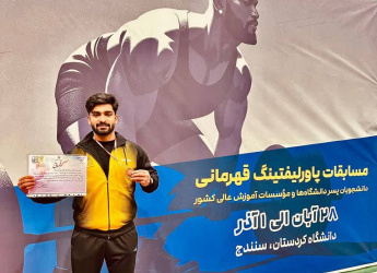 افتخارآفرینی دانشجوی دانشگاه بیرجند در رقابت‌های ملی پاورلیفتینگ