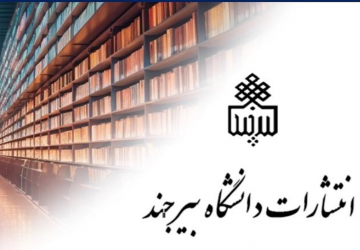 انتشارات دانشگاه بیرجند از مجموعه تازه کتاب‌های علمی و دانشگاهی رونمایی کرد