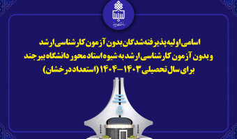 اسامی اولیه پذیرفته‌شدگان بدون آزمون کارشناسی ارشد و بدون آزمون کارشناسی ارشد به شیوه استاد محور دانشگاه بیرجند برای سال تحصیلی ۱۴۰۳-۱۴۰۴ (استعداد درخشان)