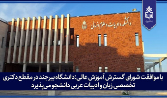 دانشگاه بیرجند در مقطع دکتری تخصصی زبان و ادبیات عربی دانشجو می‌پذیرد