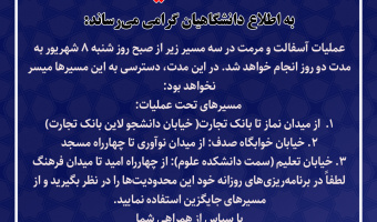 اطلاعیه محدودیت تردد به‌دلیل عملیات آسفالت در دانشگاه