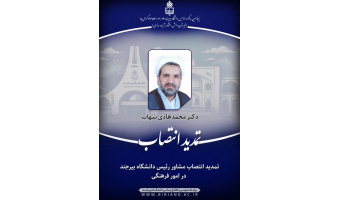 تمدید انتصاب مشاور رئیس دانشگاه بیرجند در امور فرهنگی