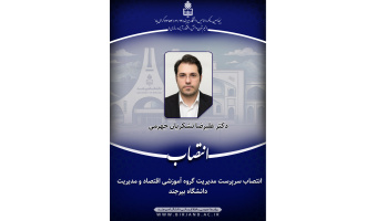 انتصاب سرپرست مدیریت گروه آموزشی اقتصاد و مدیریت