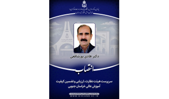 انتصاب سرپرست هیئت نظارت، ارزیابی و تضمین کیفیت آموزش عالی خراسان جنوبی