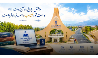 راه‌اندازی سامانه جامع فروشگاه اینترنتی انتشارات دانشگاه بیرجند؛ گامی نوین در تسهیل دسترسی به منابع علمی