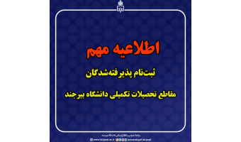 اطلاعیه مهم درباره ثبت‌نام پذیرفته‌شدگان مقاطع تحصیلات تکمیلی دانشگاه بیرجند
