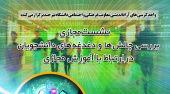 برگزاری کرسی آزاداندیشی با موضوع بررسی چالش‌ها و دغدغه‌های دانشجویان در ارتباط با آموزش