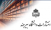 انتشارات دانشگاه بیرجند از مجموعه تازه کتاب‌های علمی و دانشگاهی رونمایی کرد