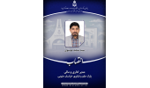 انتصاب مدیر اداری و مالی پارک علم و فناوری خراسان جنوبی