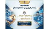 ثبت‌نام در طرح «بورسیه صنعت و مشاغل» حین تحصیل