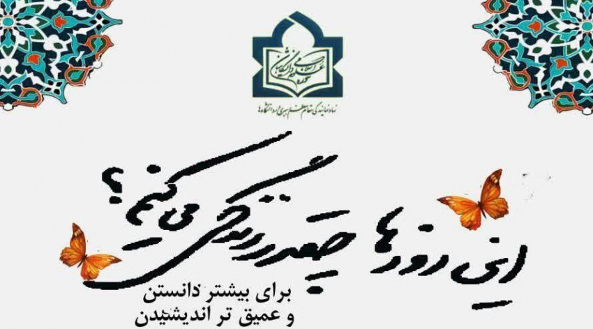 ثبت نام حوزه علوم اسلامی دانشگاهیان