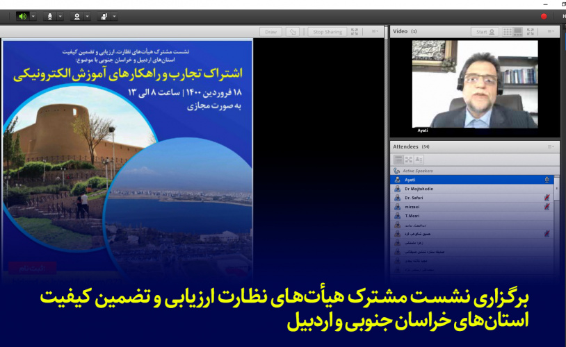 برگزاری نشست مشترک هیأتهای نظارت ارزیابی و تضمین کیفیت استانهای خراسان جنوبی و اردبیل
