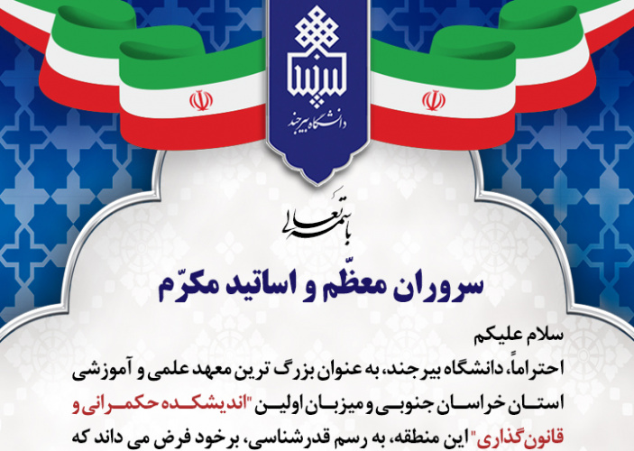 قدرشناسی رئیس دانشگاه بیرجند از سروران معظّم و اساتید مکرّم حاضر در آیین افتتاحیه "اندیشکده حکمرانی و قانونگذاری استان خراسان جنوبی"