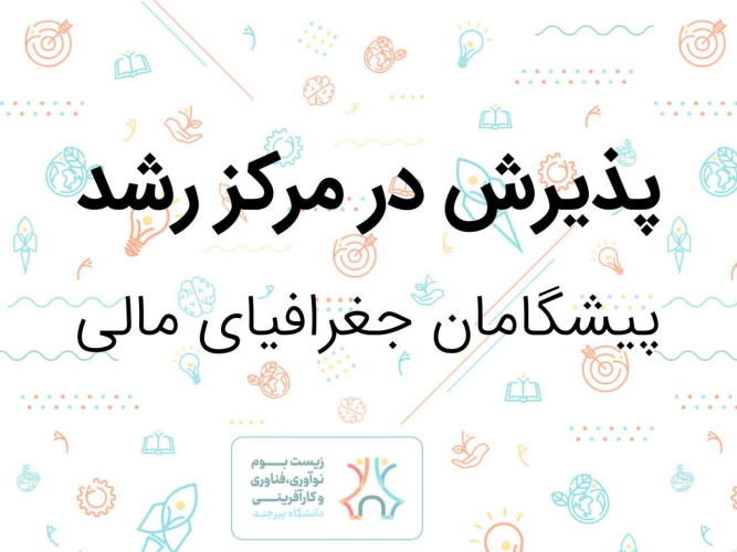 پذیرش شرکت "پیشگامان جغرافیای مالی" در مرکز رشد دانشگاه بیرجند