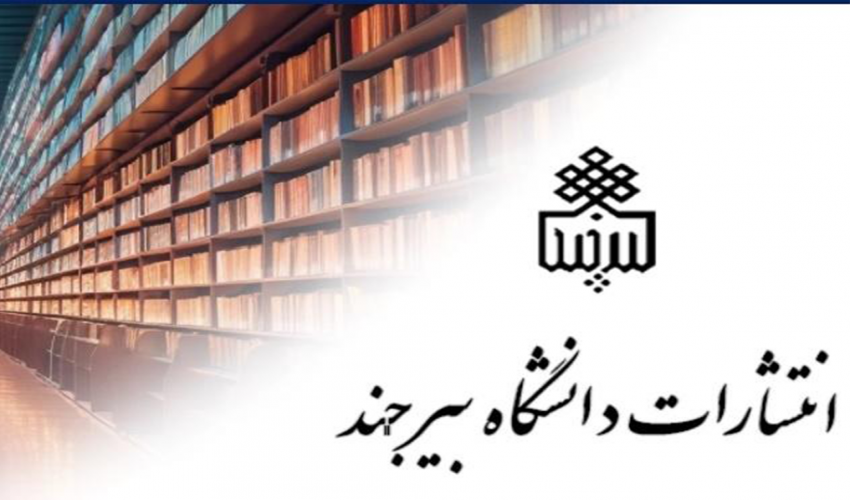 انتشارات دانشگاه بیرجند از مجموعه تازه کتاب‌های علمی و دانشگاهی رونمایی کرد