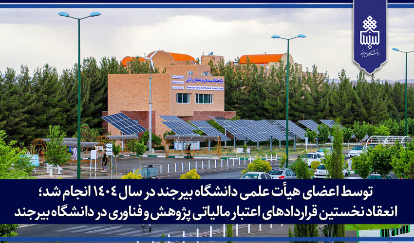 انعقاد نخستین قراردادهای اعتبار مالیاتی پژوهش و فناوری در دانشگاه بیرجند