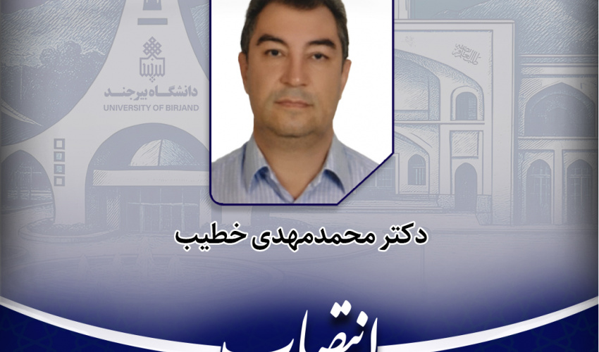 عضو هیأت علمی دانشگاه بیرجند به عضویت کارگروه تخصصی علوم زمین شورای عالی برنامه‌ریزی آموزشی منصوب شد