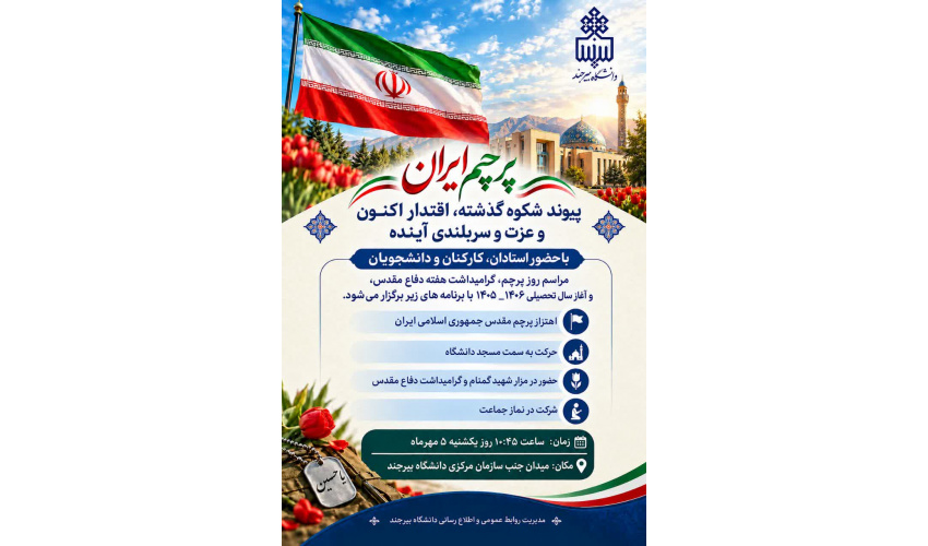 آیین گرامیداشت روز پرچم، هفته دفاع مقدس و آغاز سال تحصیلی ۱۴۰۶–۱۴۰۵ در دانشگاه بیرجند